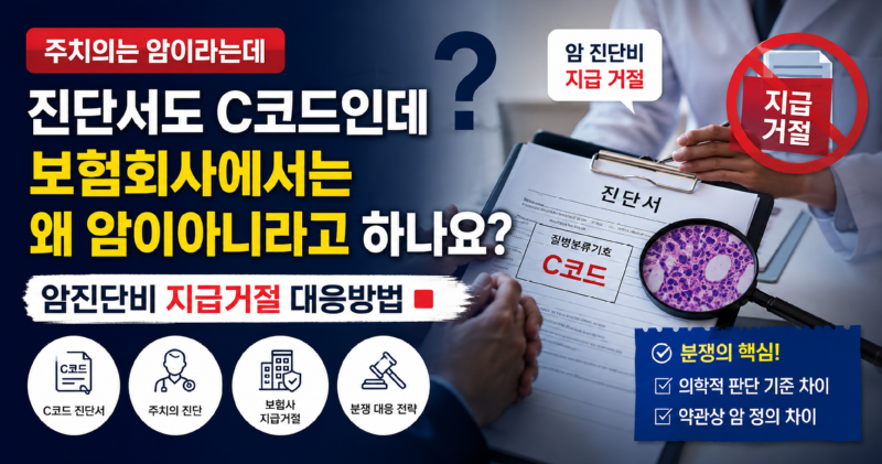 진단서도C코드인데 보험회사에서는 왜 암이아니라고 하나요.png
