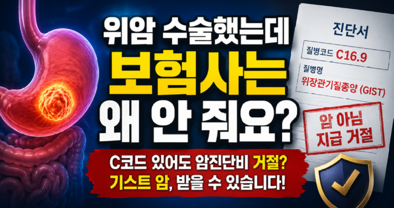 gist 기스트 c16.9 일반암진단비.png