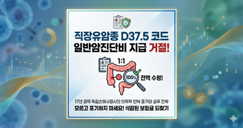 D375유암종 일반암진단비 지급 손해사정.png