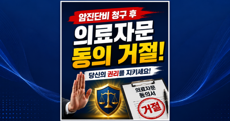 암진단비 의료자문 동의 거절 손해사정.png