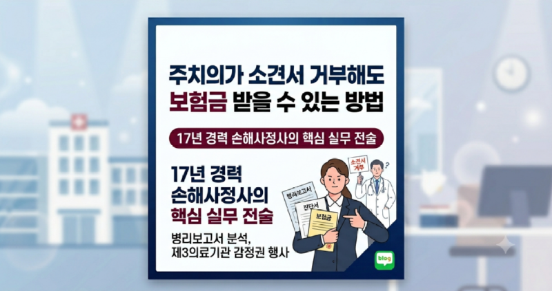 주치의가 소견서 거부해도 보험금 받을 수 있는 방법.png