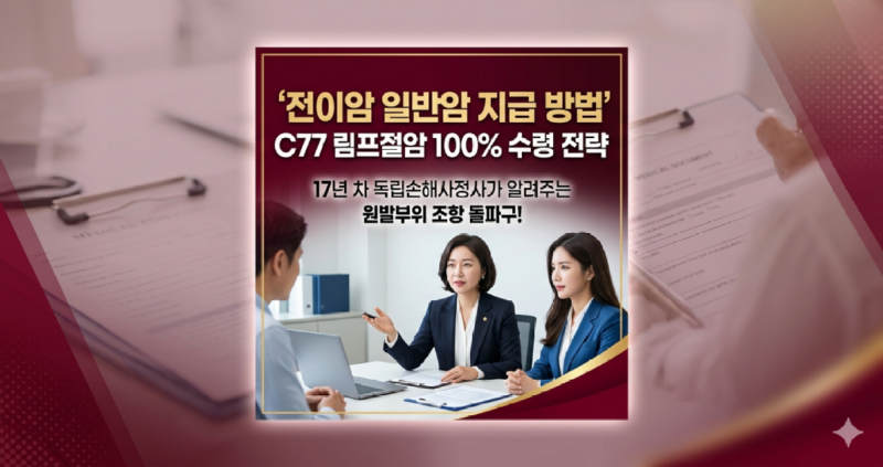전이암 일반암 지급 방법 원발암기준조항 논리 반박.png
