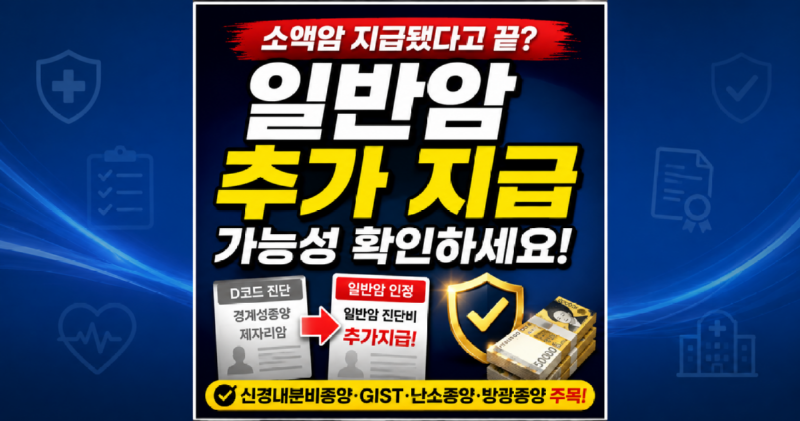 소액암진단되었다고 끝이아닙니다 일반암진단비 추가지급가능성 확인하세요.png