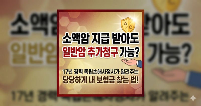 소액암진단받아도 일반암 추가청구 가능한가요.png