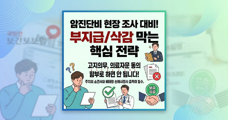 암진단비 청구했는데 현장조사 나온다면 어떻게 대응해야하나요.png