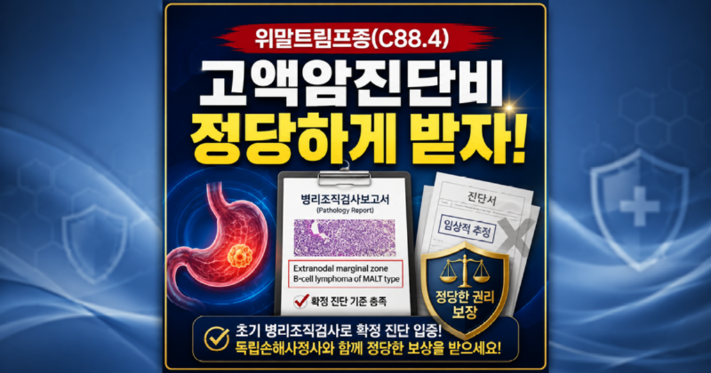 C884 위말트림프종 고액암진단비 일반암진단비 제대로 받는 손해사정 방법.png