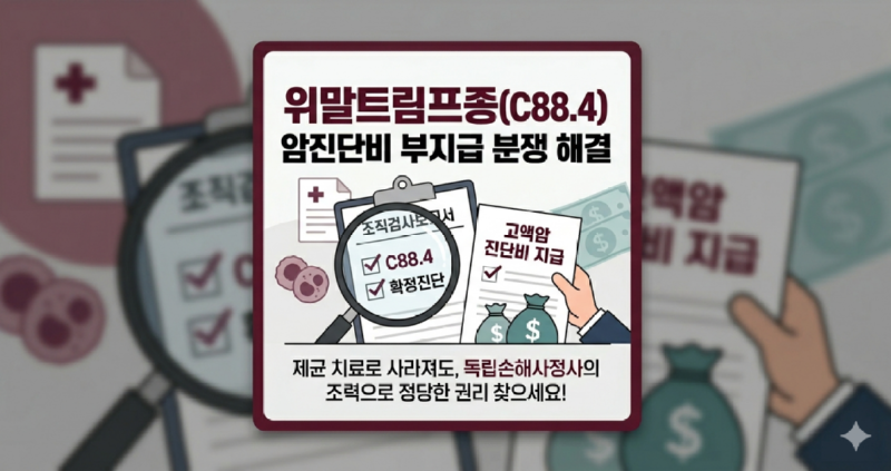 위말트림프종 C88.4 코드에도 일반암진단비지급거절되는 경우 손해사정사 도움이 필요할까요.png