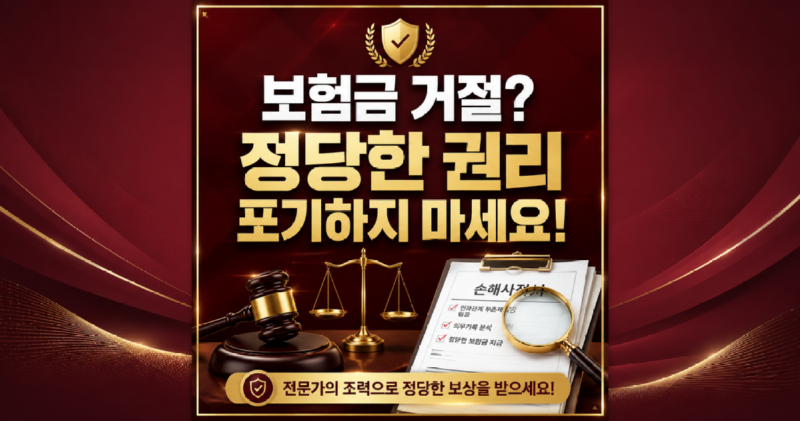 고지의무위반으로 인한 보험금 지급거절 정당한 권리 포기하지마세요 손해사정사의 도움을 받아보세요.png