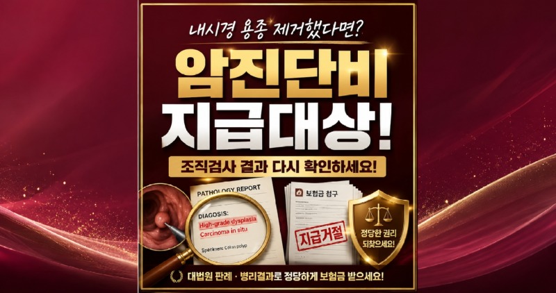 내시경 용종 제거했다면 암진단비 지급대상인지 확인해보세요. 소액암뿐만 아니라 일반암진단비가 가능할지도 모릅니다. 손해사정사가 설명드립니다.jpg