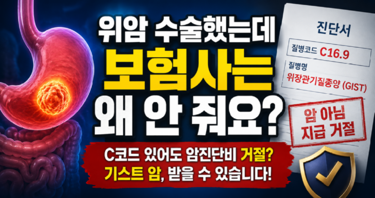 gist 기스트 c16.9 일반암진단비.png