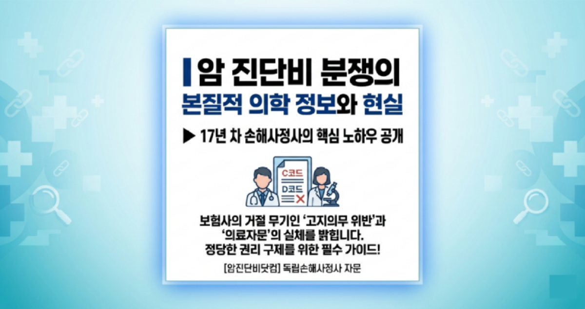 암진단비 지급분쟁 보험회사 지급거절.png