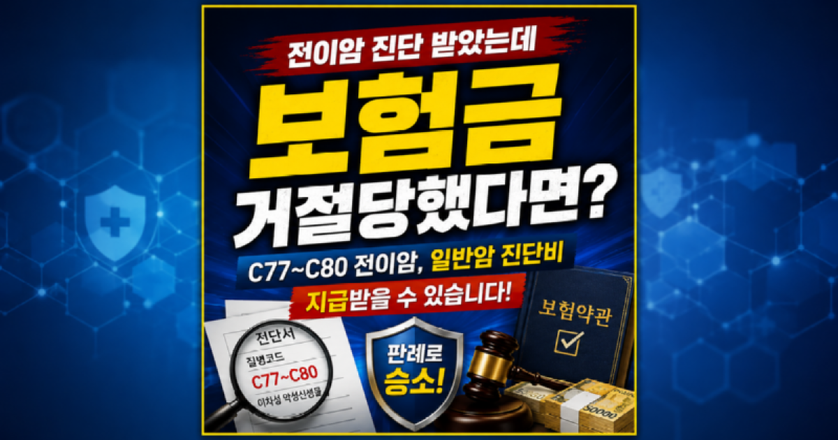 전이암진단 보험금 지급거절 손해사정.png