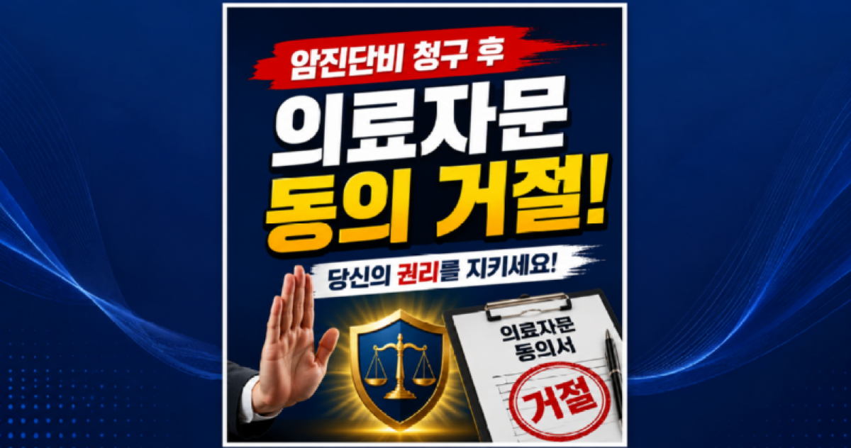 암진단비 의료자문 동의 거절 손해사정.png