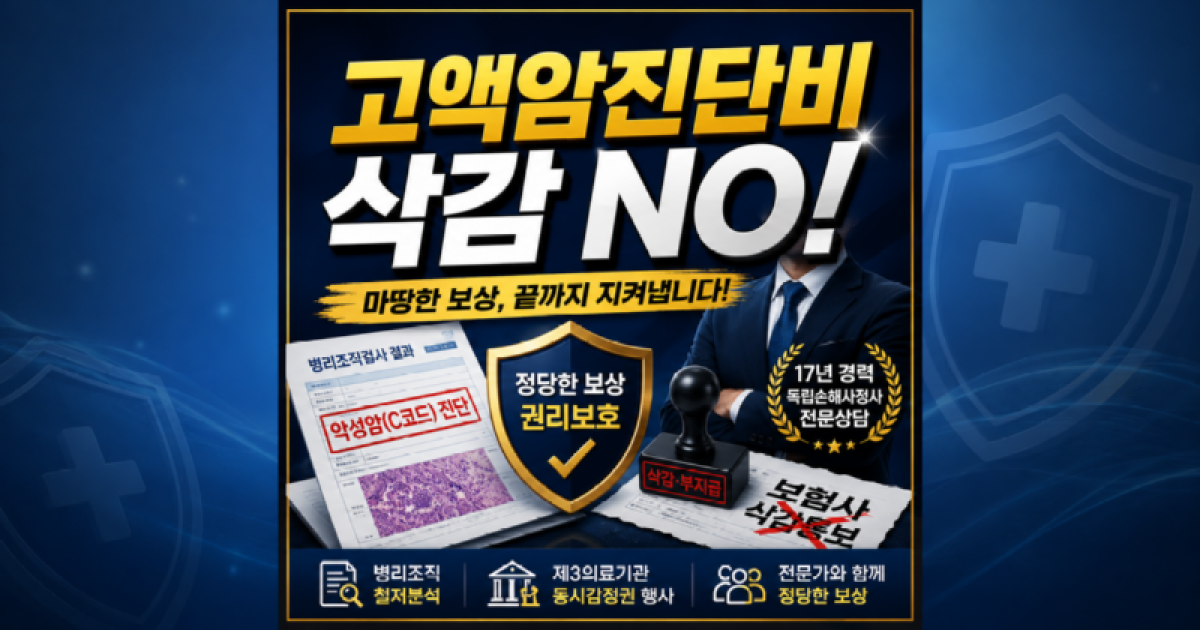고액암진단비 삭감당하지 않으려면.png