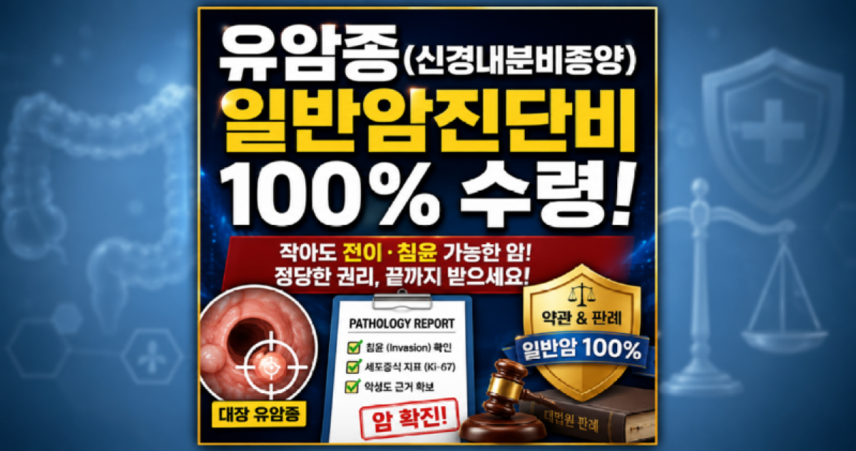 유암종 일반암진단비 신경내분비종양 C20 D375코드 암진단비 손해사정.png