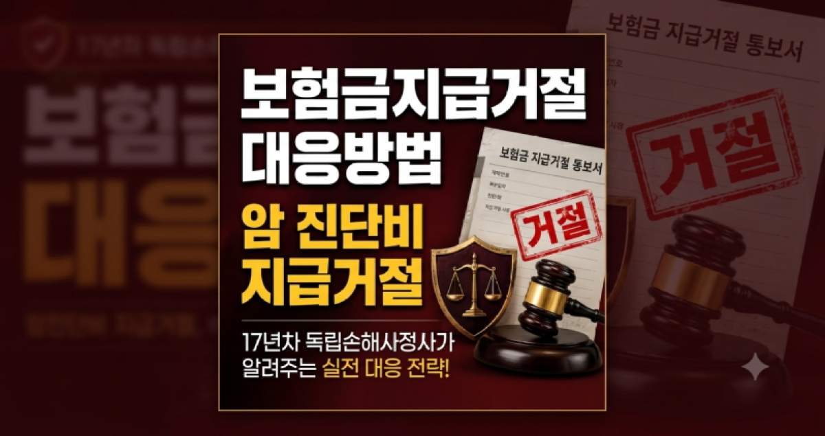 암진단비 지급거절 대응방법.png