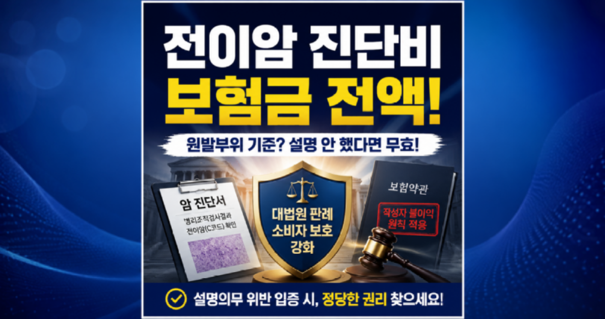 전이암 진단비 보험금 전액 지급 원발부위기준 보험회사설명의무.png
