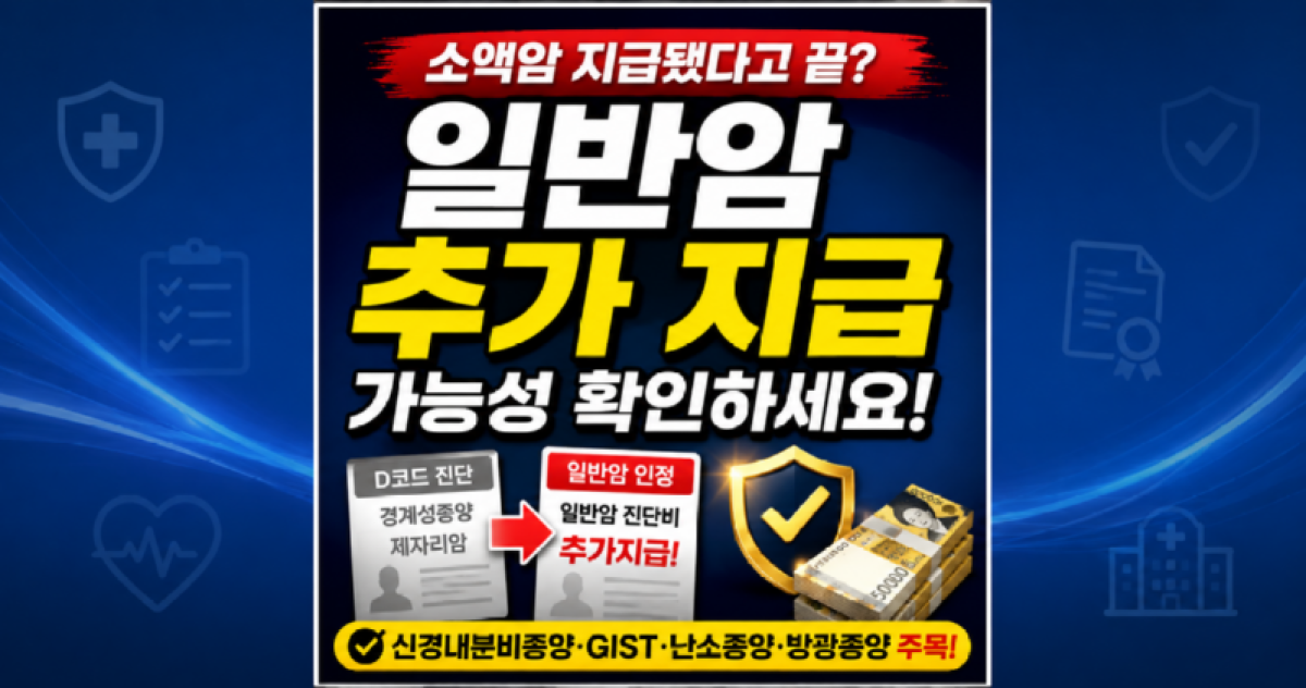 소액암진단되었다고 끝이아닙니다 일반암진단비 추가지급가능성 확인하세요.png