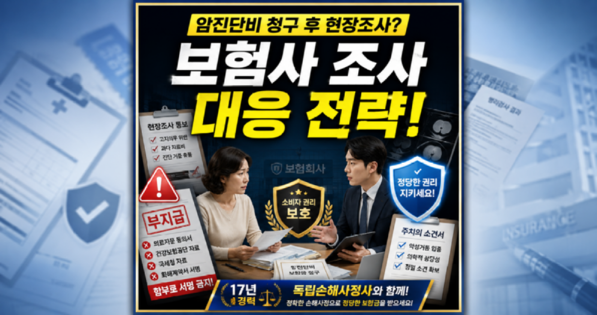 암진단비 청구이후 현장조사 나왔을때 대응방법.png