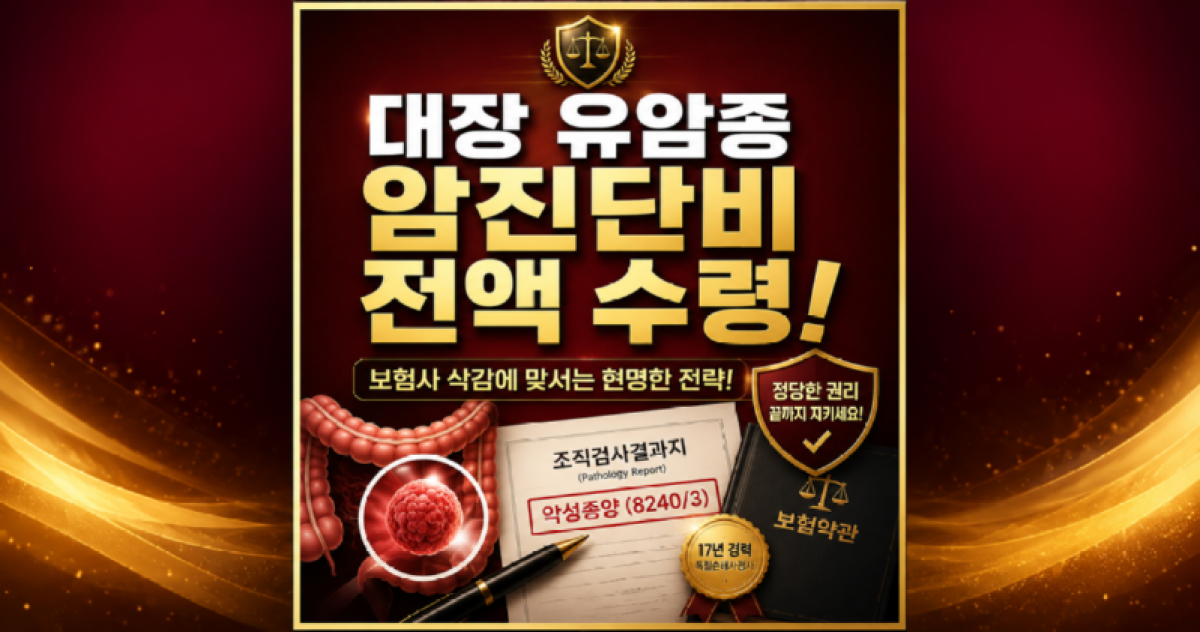 대장 유암종 신경내분비종양 카시노이드 카르시노이드 종양 일반암진단비 잘 받기 위해서 손해사정사 도움을 받아보세요.png