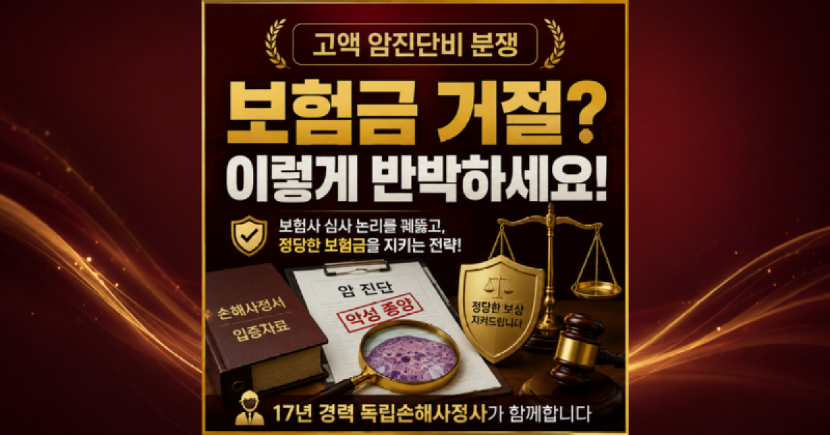 고액보험금 암진단비 보험금 거절 이렇게 반박하세요.png