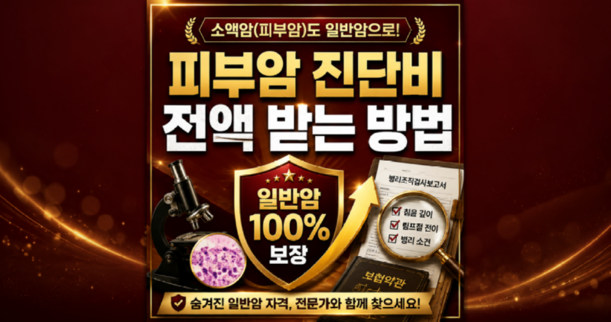 피부암진단비 전액 받는 방법 소액암으로 받았어도 포기하지마세요 일반암진단비 가능성이 열려있습니다. 손해사정사 상담 받아보세요.png