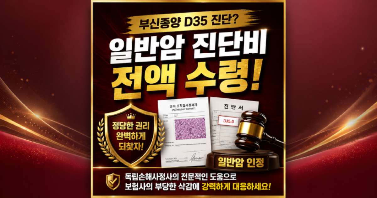 부신종양 D35 진단이라도 일반암진단비 받을 수 있는 경우가 있나요 손해사정사 도움을 받아보세요.png