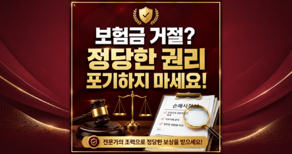 고지의무위반으로 인한 보험금 지급거절 정당한 권리 포기하지마세요 손해사정사의 도움을 받아보세요.png