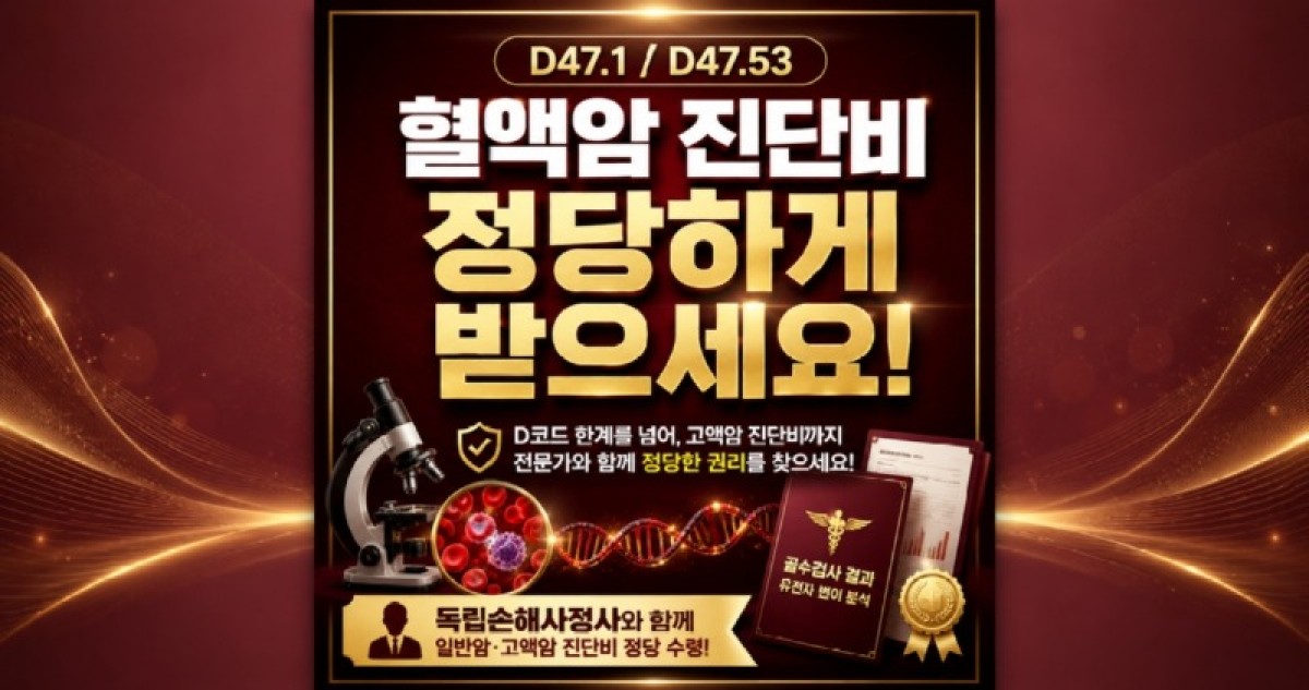 D471 D475 만성골수증식질환 혈액암 고액암진단비 정당하게 받으세요 손해사정사의 도움을 받으시는것을 추천드립니다.jpg