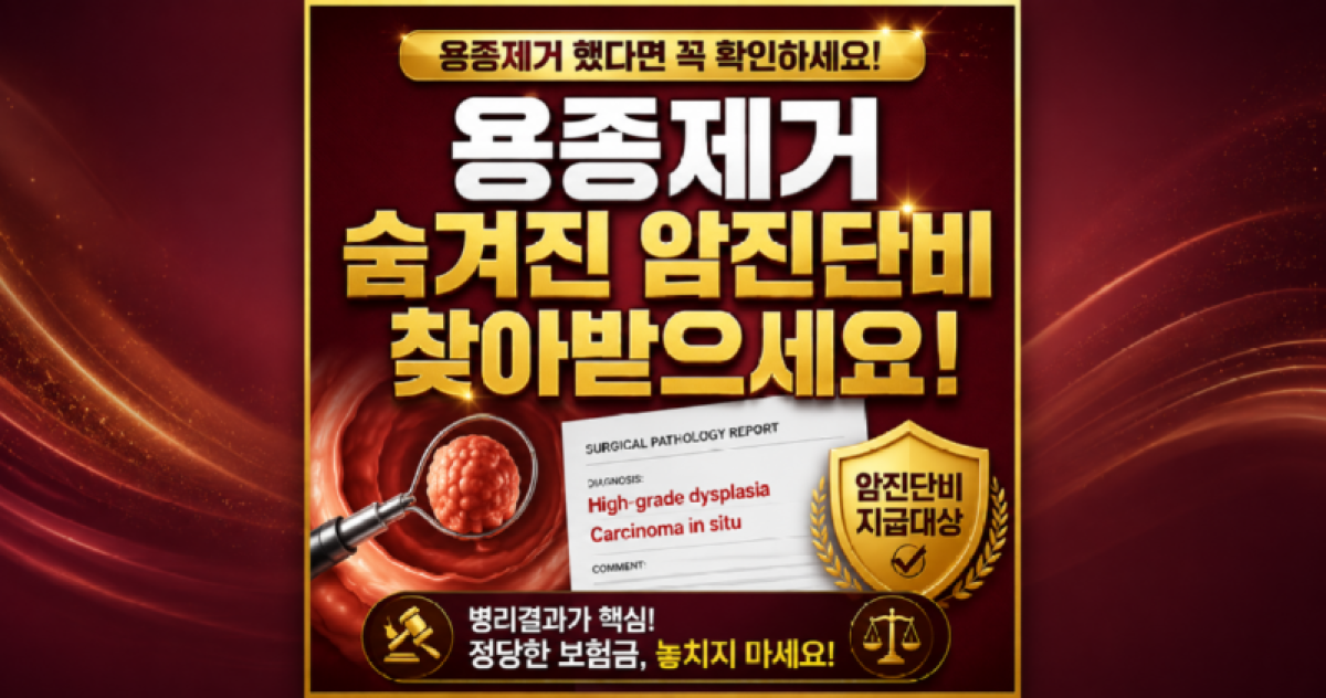 내시경검사 용종제거 숨겨진 암진단비 찾아받으세요 손해사정사의 도움을 받아보세요 D코드여도 일반암진단비가 가능할수도.png