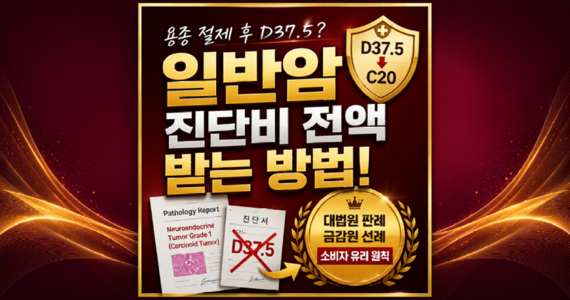 카시노이드종양 D375 경계성종양코드여도 일반암진단비 지급이 가능합니다 암진단비 전문 손해사정사 (주)메디컬손해사정 김지윤손해사정사에게 의뢰하세요.png