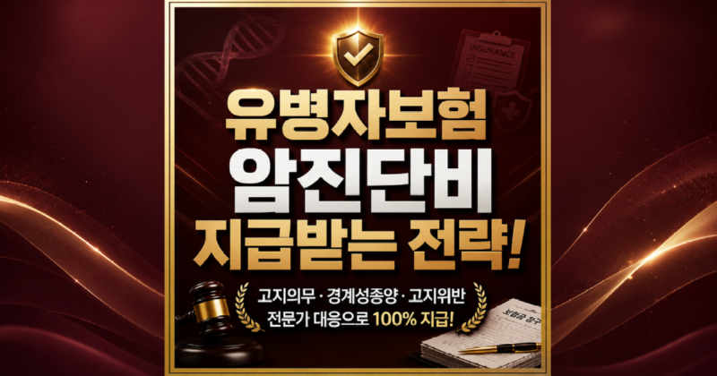 유병자보험 암진단비 지급받는 전략 손해사정사가 알려드립니다.png