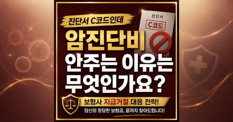 C코드인데 암진단비를 안주는 이유 보험회사 대응방법.png