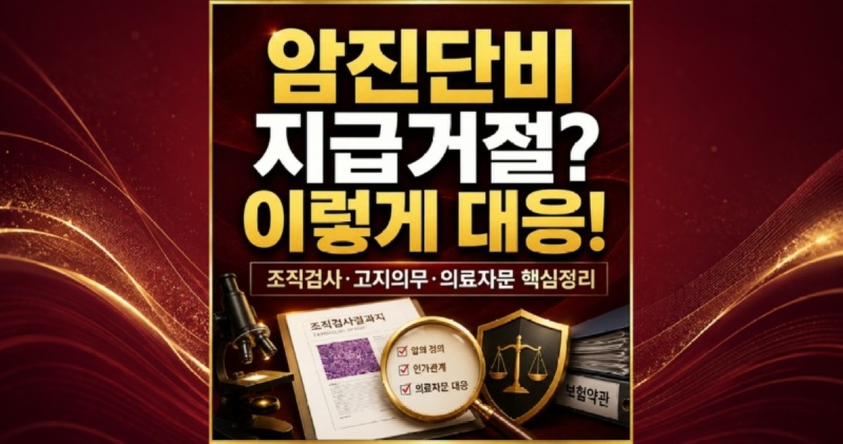 암진단비 지급거절 이렇게 대응하세요 조직검사 고지의무 의료자문 대응방법 독립손해사정사가 안내드립니다.jpg