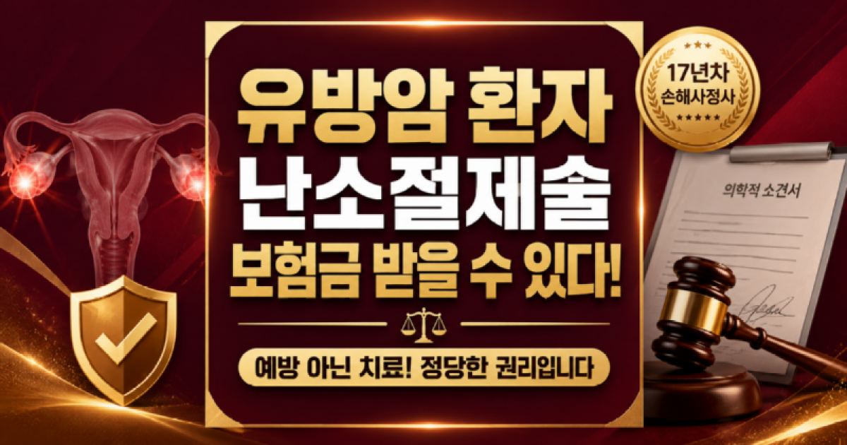 유방암환자 난소절제술 후유장해보험금 받을수있습니다.png