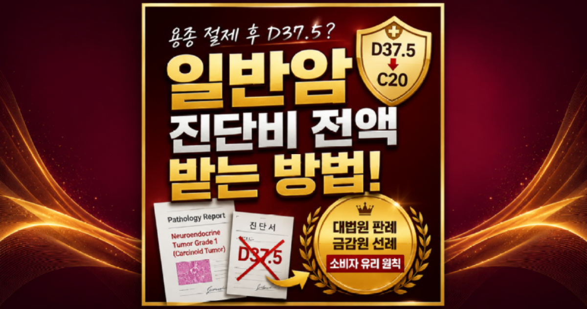 카시노이드종양 D375 경계성종양코드여도 일반암진단비 지급이 가능합니다 암진단비 전문 손해사정사 (주)메디컬손해사정 김지윤손해사정사에게 의뢰하세요.png