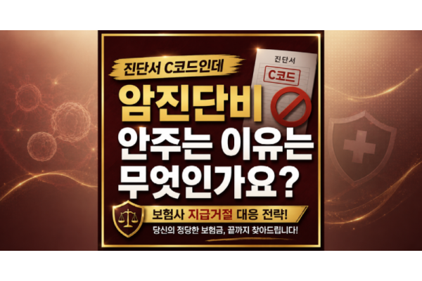 진단서 C코드인데 암진단비 안주는 이유는 무엇인가요? | 조직검사결과지와 임상의 진단 차이 심층 분석