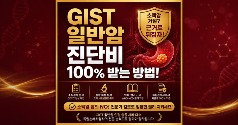 기스트 일반암진단비거절 해결방법 알려주세요.png