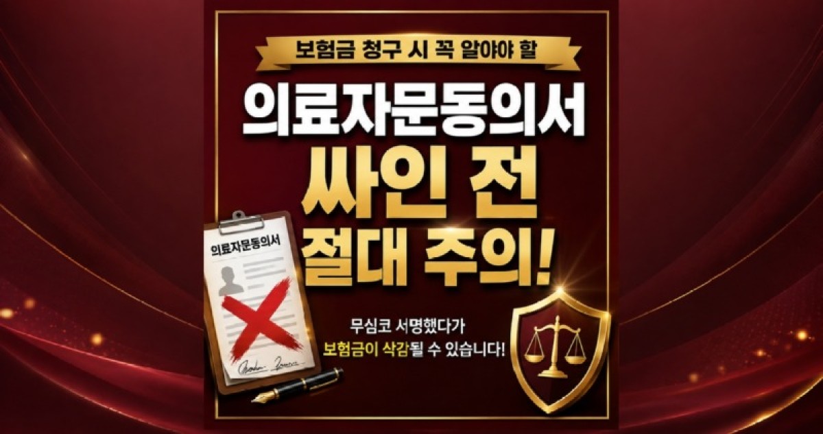의료자문동의서 싸인하기전 절대로 주의하세요 손해사정사가 알려드립니다.jpg