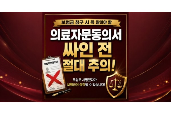 의료자문동의서 거절하는방법 알려주세요? 함부로 싸인하지 않고 보험금 수령하는 법