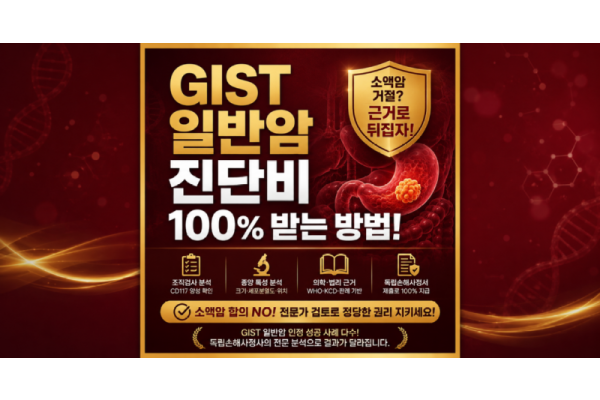 기스트 일반암진단비거절 해결방법 알려주세요 - C코드나 D코드 받아도 일반암 전액 수령 가능한 실무 노하우