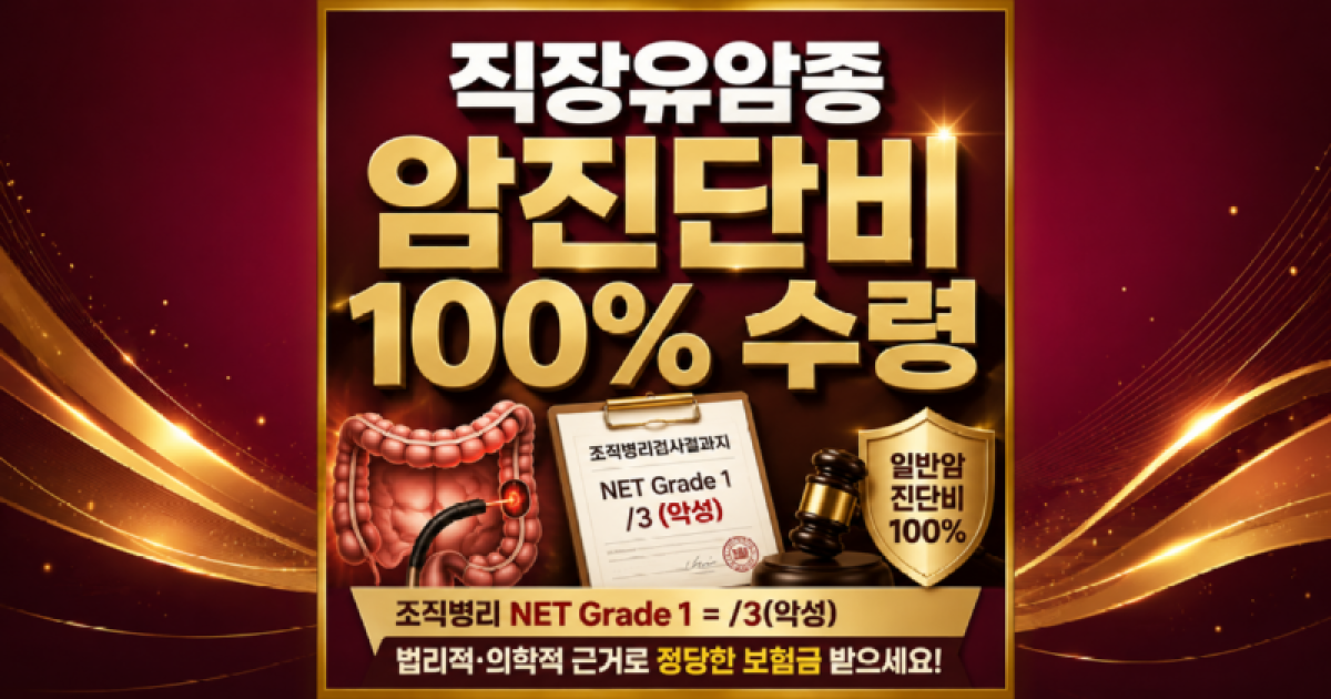 직장유암종 신경내분비종양 D코드여도 암진단비 받을수있습니다.png