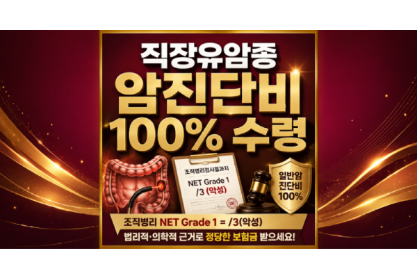 신경내분비종양 직장유암종 C코드 D코드 일반암진단비 가능한가요? 암보험전문 손해사정사 추천