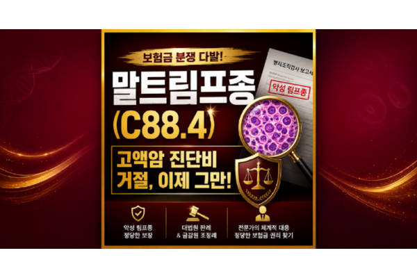 위말트림프종 C88.4진단 고액치료비암진단비 지급 가능한가요? 주치의소견서 의료자문동의 없이 암보험 손해사정