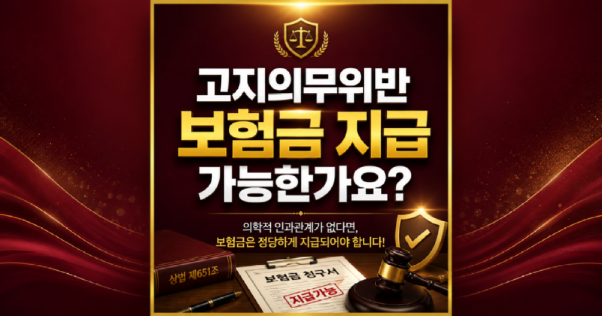 고지의무위반 보험금 지급 가능한가요 손해사정사 상담 받아보세요.png