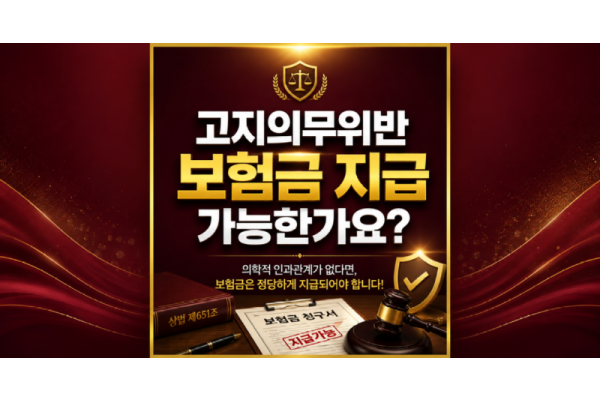 고지의무위반이라는데 보험금 받을수 있나요? 계약 해지 통보 대처법 및 지급 판례 분석