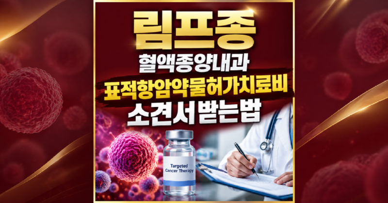 림프종 혈액종양내과 표적항암약물허가치료비 소견서받는법.png