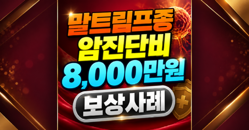 말트림프종 암진단비 8000만원 보상사례.png