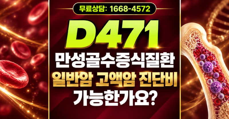 D471 만성골수증식질환 일반암 고액치료비암진단비 지급 가능한가요 손해사정 상담신청.png