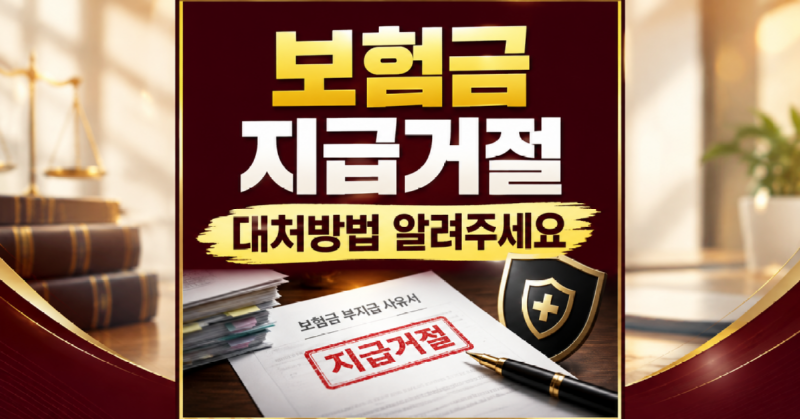 보험금 지급거절 대처방법 알려주세요.png